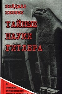 Книга Тайные науки Гитлера: в поисках сокровенного знания древних