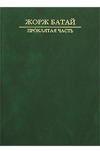 Книга Проклятая часть