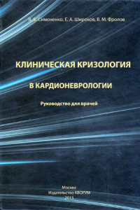 Книга Клиническая кризология в кардионеврологии. Руководство для врачей