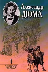 Книга Александр Дюма. Собрание сочинений в 20 томах. Том 1. Три мушкетера