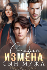 Книга Старая измена. Сын мужа