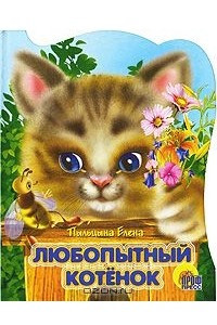 Книга Любопытные котенок