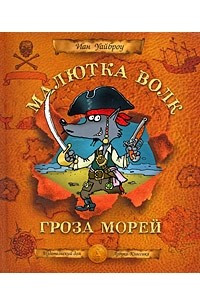 Книга Малютка Волк - Гроза Морей