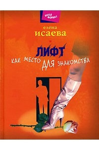 Книга Лифт как место для знакомства