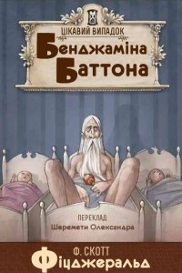 Книга Цікавий випадок Бенджаміна Баттона