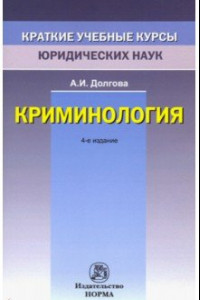 Книга Криминология. Краткий учебный курс