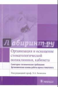 Книга Организация и оснащение стоматологической поликлиники, кабинета. Санитарно-гигиен. требования