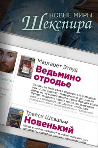 Книга Новые миры Шекспира (комплект из 2 книг)