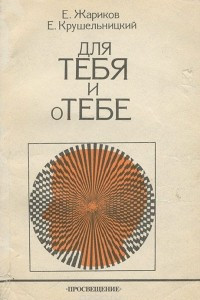 Книга Для тебя и о тебе