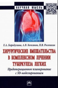 Книга Хирургические вмешательства в комплексном лечении туберкулеза легких. Предоперационное планирование