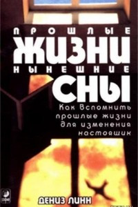 Книга Прошлые жизни, нынешние сны