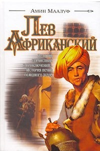 Книга Лев Африканский