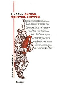 Книга Сказки англов, бриттов, скоттов