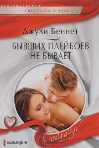 Книга Бывших плейбоев не бывает