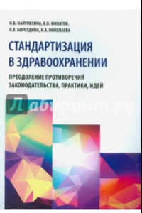 Книга Стандартизация в здравоохранении. Преодоление противоречий законодательства, практики, идей