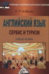 Книга Английский язык. Сервис и туризм