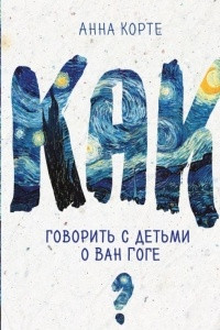 Книга Как говорить с детьми о Ван Гоге