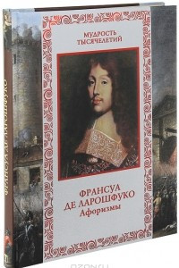 Книга Франсуа де Ларошфуко. Афоризмы