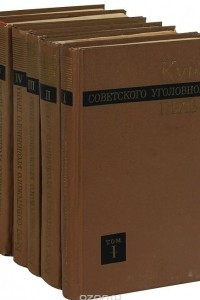 Книга Курс советского уголовного права