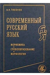 Книга Современный русский язык. Морфемика. Словообразование. Морфология