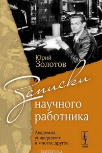 Книга Записки научного работника. Академия, университет и многое другое