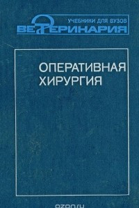 Книга Оперативная хирургия