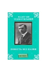 Книга Повість без назви