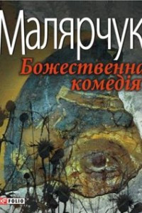 Книга Божественна комедія