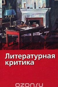 Книга Литературная критика