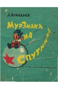 Книга Мурзилка на спутнике