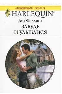 Книга Забудь и улыбайся