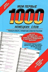 Книга Мои первые 1000 немецких слов. Учебный словарь с примерами словоупотребления