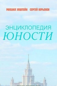 Книга Энциклопедия юности