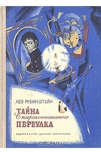 Книга Тайна Староконюшенного переулка