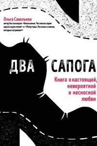 Книга Два сапога. Книга о настоящей, невероятной и несносной любви