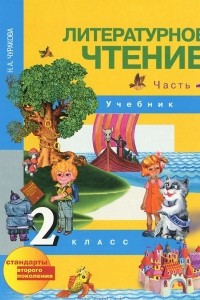 Книга Литературное чтение. 2 класс. В 2 частях. Часть 1