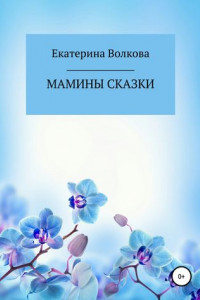 Книга Мамины сказки