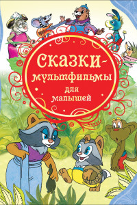 Книга Сказки-мультфильмы для малышей (ВЛС)