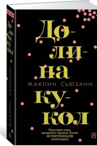 Книга Долина кукол