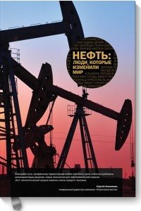 Книга Нефть: люди, которые изменили мир