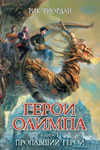 Книга Пропавший герой