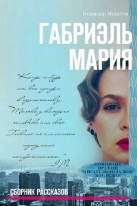 Книга Габриэль Мария. Сборник рассказов