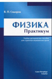 Книга Физика. Практикум