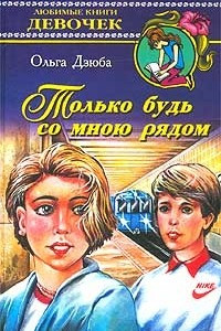 Книга Только будь со мною рядом!