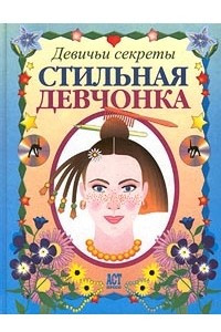 Книга Стильная девчонка