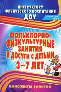 Книга Фольклорно-физкультурные занятия и досуги с детьми 3-7 лет