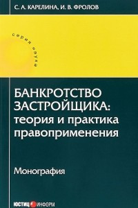 Книга Банкротство застройщика. Теория и практика правоприменения. Монография