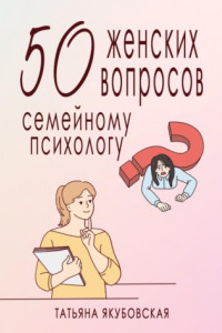 Книга 50 женских вопросов семейному психологу