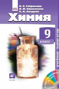 Книга Навигатор. Химия. 9 класс. Учебник