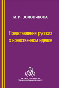 Книга Представления русских о нравственном идеале